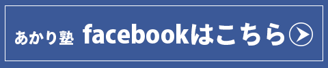 あかり塾facebookはこちら