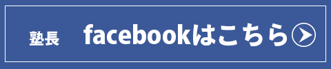 塾長facebookはこちら