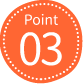 ポイント3